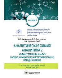 Аналитическая химия. Аналитика 2. Количественный анализ. Физико-химические (инструментальные) методы