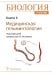 Биология. Учебник в 8 книгах. Книга 6. Медицинская гельминтология