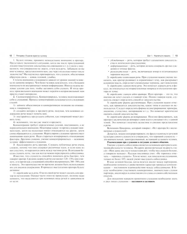 Риторика. 8 шагов юриста к успеху. Учебное пособие