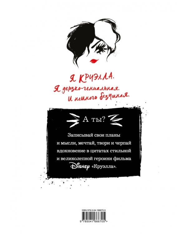 Ежедневник. Круэлла, белый