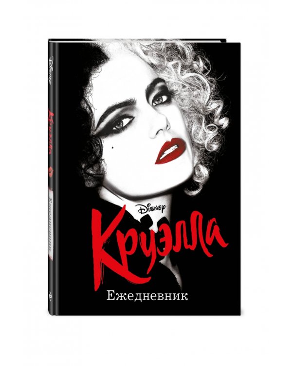 Ежедневник. Круэлла, чёрный