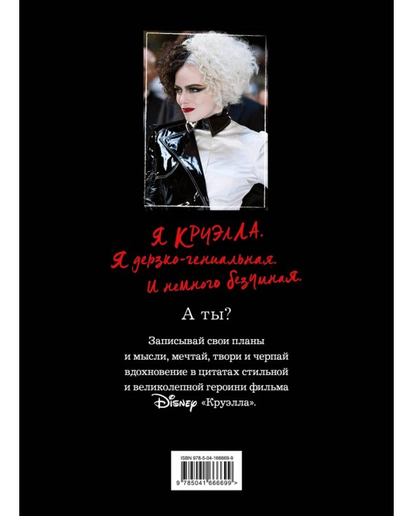 Ежедневник. Круэлла, чёрный