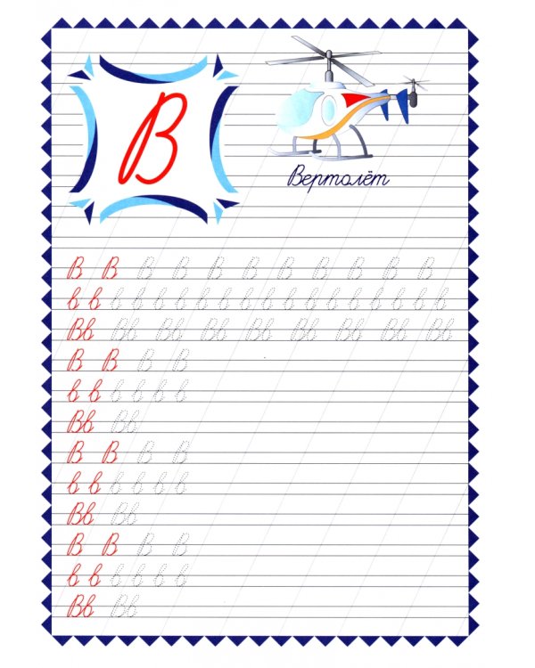 Обучающие прописи. Пишем буквы