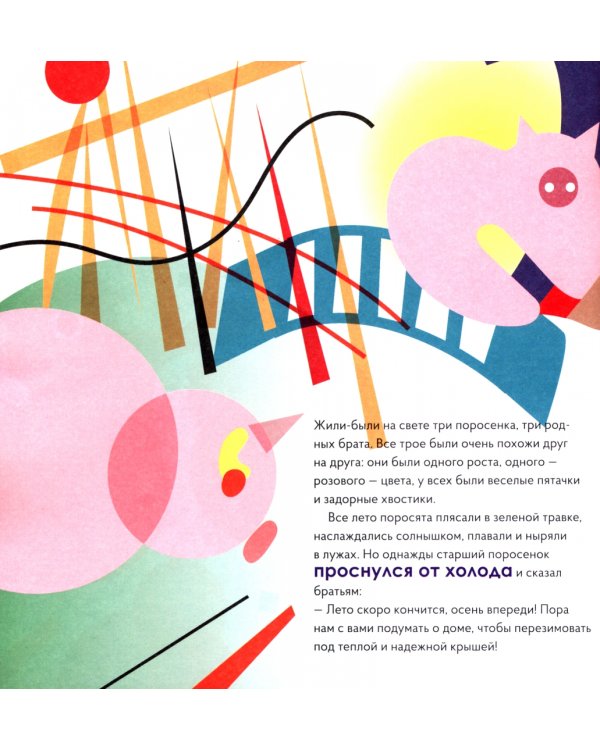 Три Поросенка в стиле Василия Кандинского