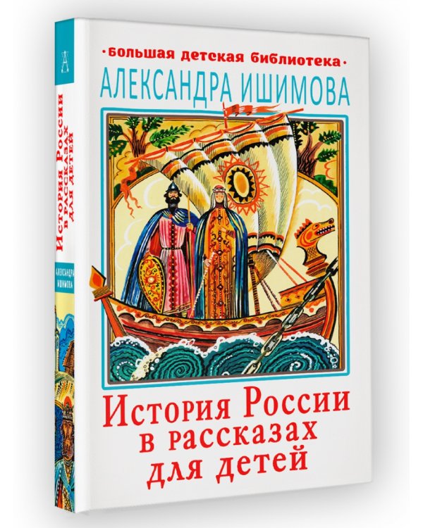 История России в рассказах для детей