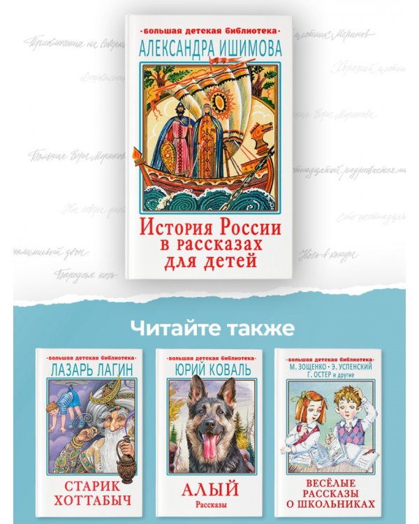 История России в рассказах для детей