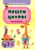 Обучающая пропись. Пишем цифры (печатные)