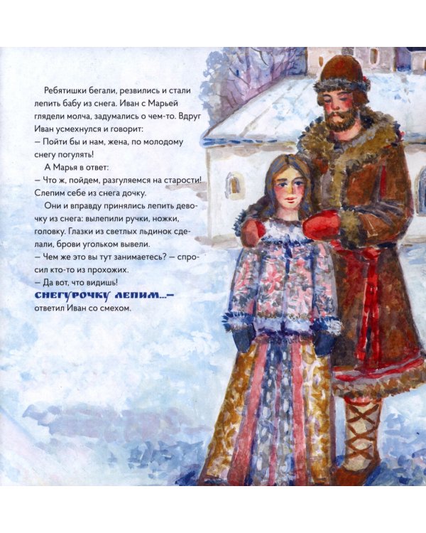 Снегурочка в стиле Василия Сурикова