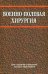 Военно-полевая хирургия