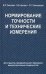 Нормирование точности и технические измерения