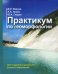 Практикум по геоморфологии. Учебное пособие