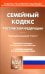 Семейный кодекс РФ на 01.07.2022