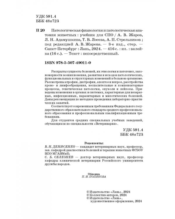 Патологическая физиология и патологическая анатомия животных