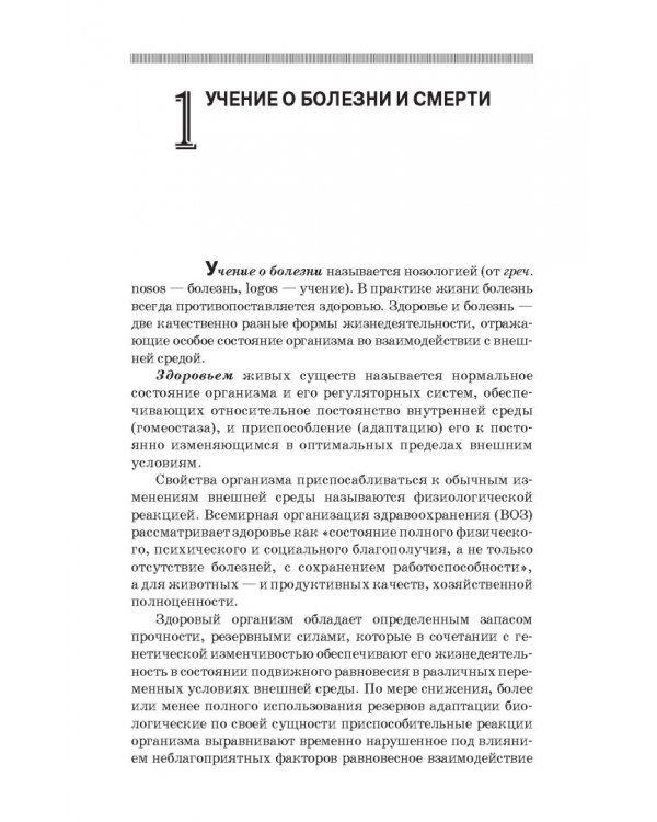 Патологическая физиология и патологическая анатомия животных