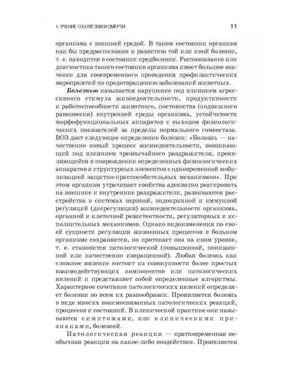 Патологическая физиология и патологическая анатомия животных