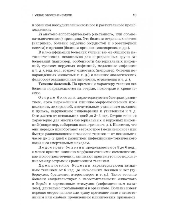 Патологическая физиология и патологическая анатомия животных