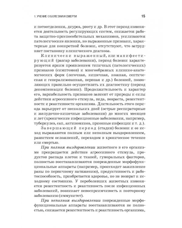 Патологическая физиология и патологическая анатомия животных