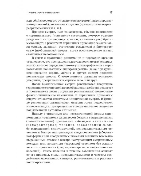 Патологическая физиология и патологическая анатомия животных