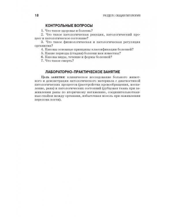 Патологическая физиология и патологическая анатомия животных