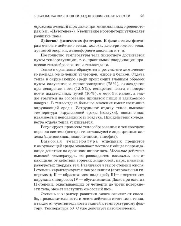 Патологическая физиология и патологическая анатомия животных