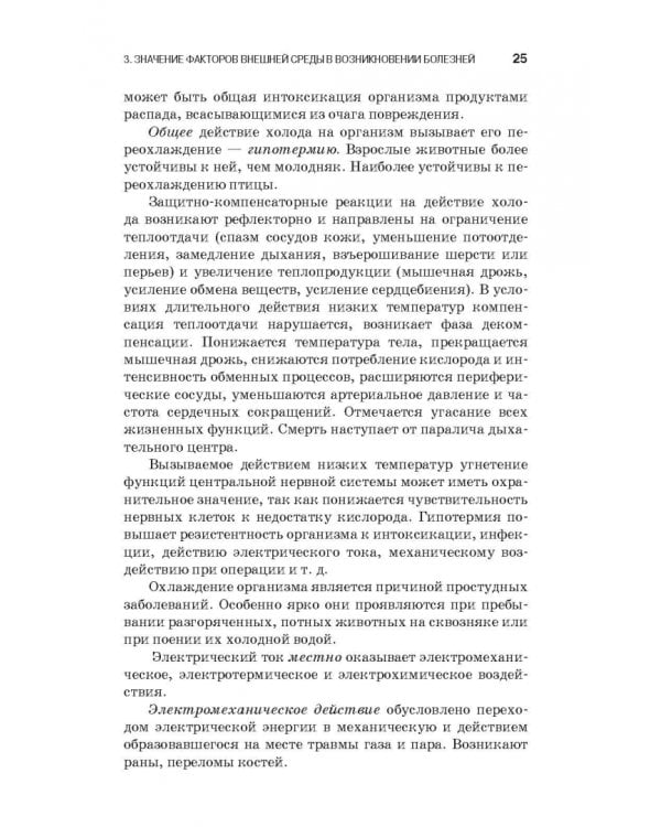 Патологическая физиология и патологическая анатомия животных