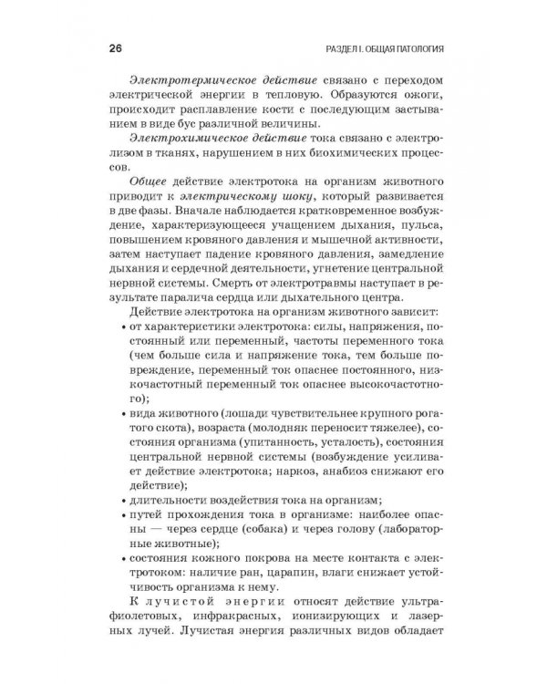 Патологическая физиология и патологическая анатомия животных