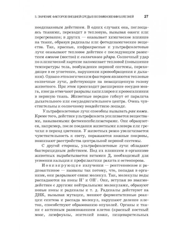 Патологическая физиология и патологическая анатомия животных