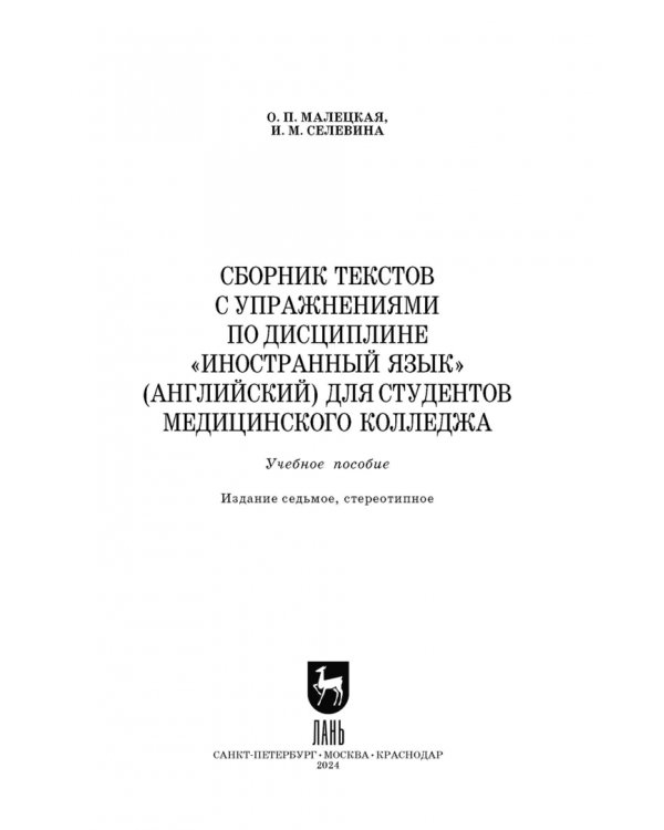 Сборник текстов с упражнениями по дисциплине «Иностранный язык» (английский) для студентов медколлед