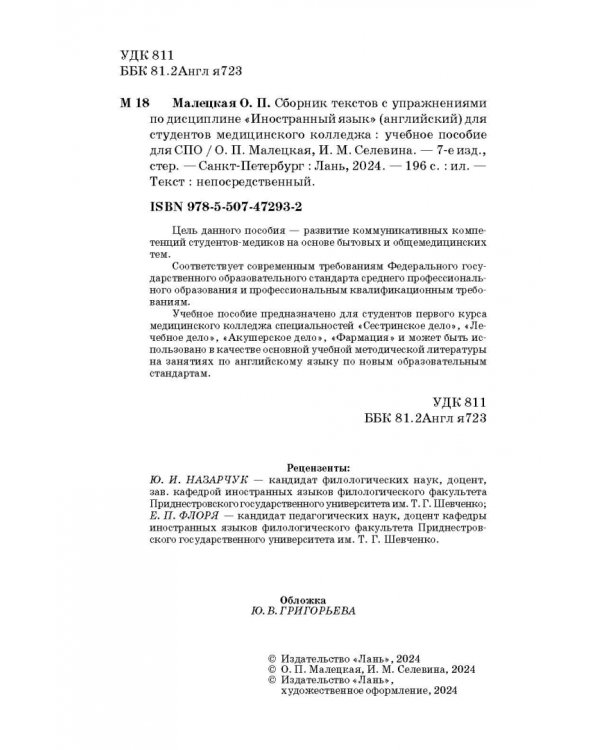 Сборник текстов с упражнениями по дисциплине «Иностранный язык» (английский) для студентов медколлед