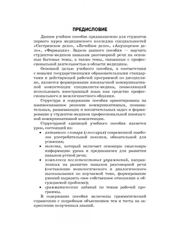 Сборник текстов с упражнениями по дисциплине «Иностранный язык» (английский) для студентов медколлед