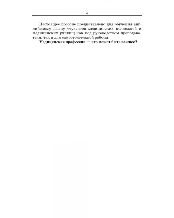 Сборник текстов с упражнениями по дисциплине «Иностранный язык» (английский) для студентов медколлед
