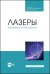 Лазеры. Применения и приложения