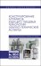 Конструирование аппаратов будущего пищевых технологий. Научно-технические аспекты. Учебник для вузов