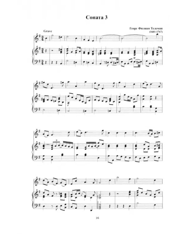 Сонаты для флейты траверсо и basso continuo. Ноты