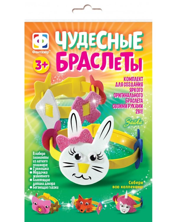 Чудесные браслеты. Зайка