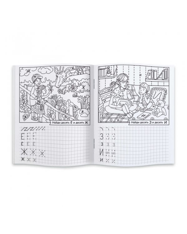 Внимательные прописи. Ищем и пишем буквы