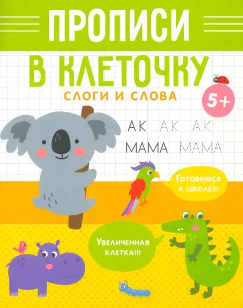 Прописи в клеточку. Слоги и слова