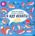 Книжка-картинка. Я иду искать. Для девчонок. Виммельбух