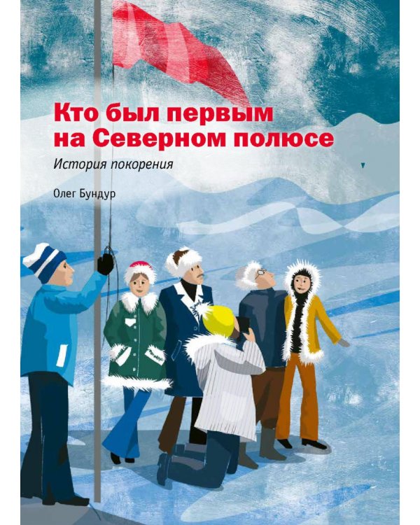 Героические истории покорения Арктики