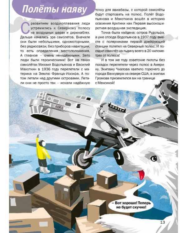 Героические истории покорения Арктики