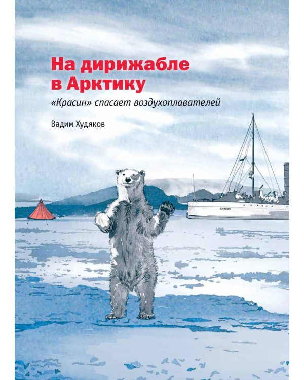 Героические истории покорения Арктики