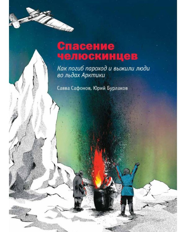 Героические истории покорения Арктики