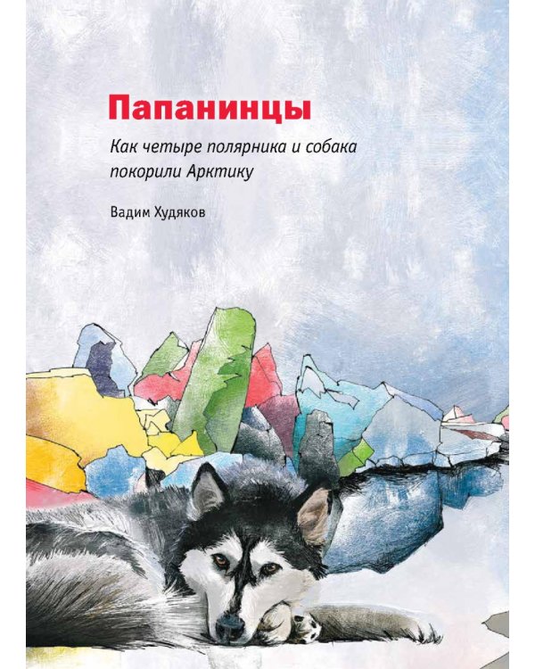 Героические истории покорения Арктики