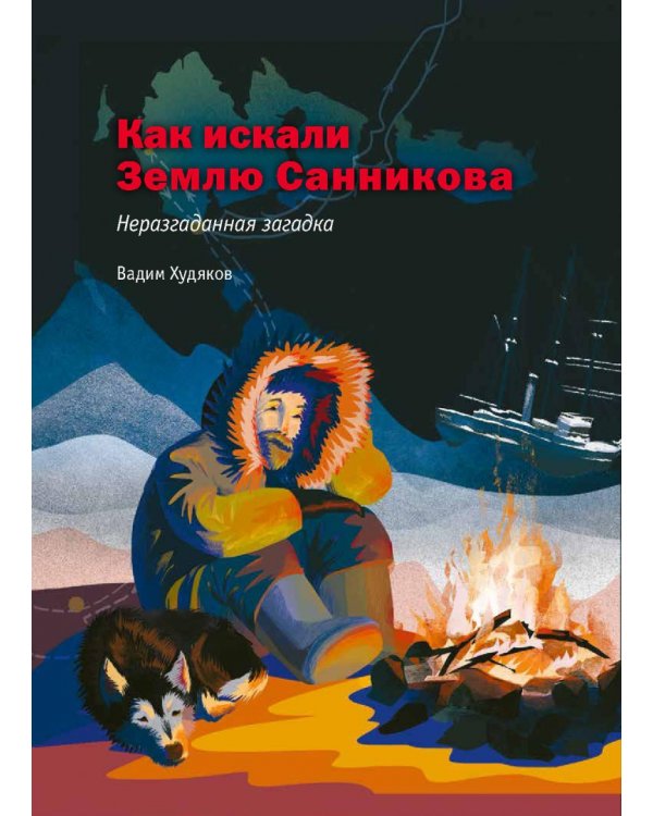 Героические истории покорения Арктики