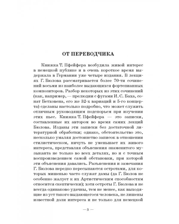 Лекции Ганса фон Бюлова