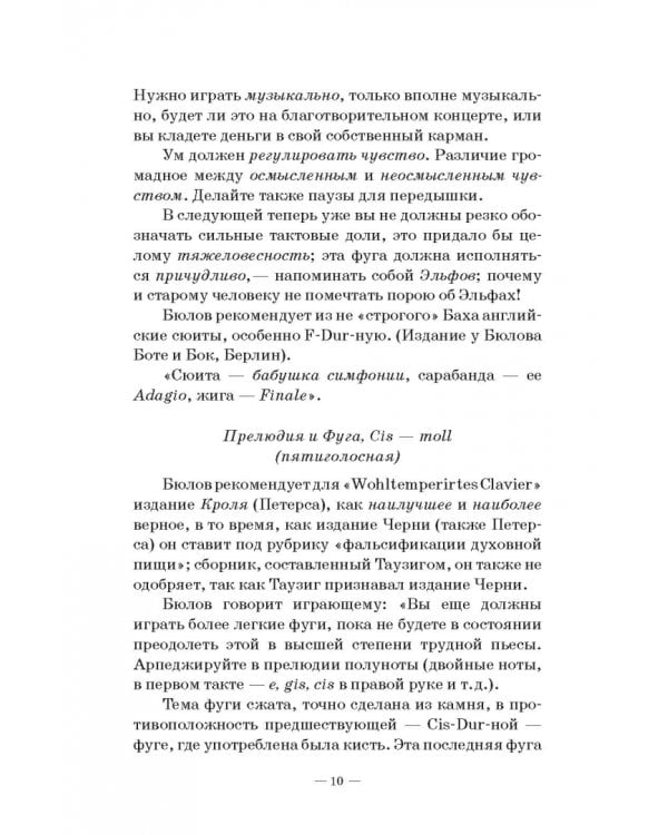 Лекции Ганса фон Бюлова