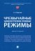 Чрезвычайные административно-правовые режимы. Монография