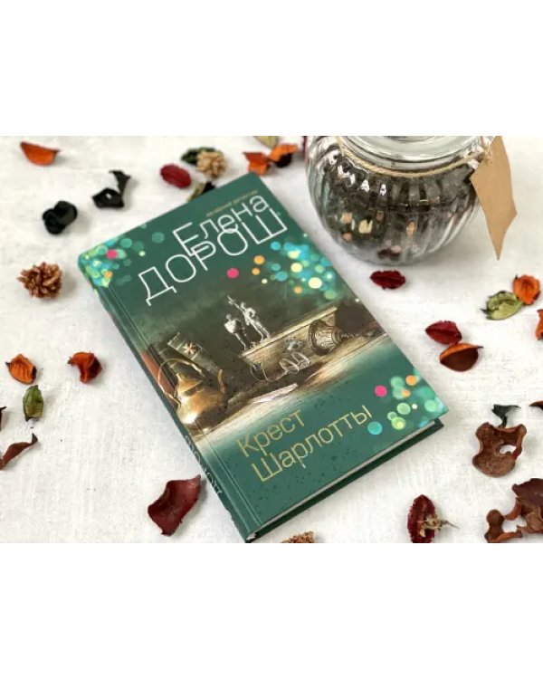 Крест Шарлотты