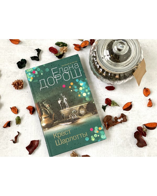 Крест Шарлотты