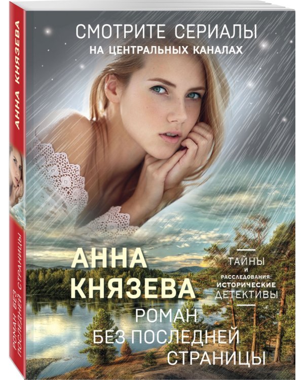 Роман без последней страницы